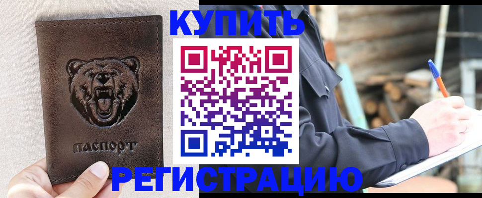 временная регистрация недорого в Черноголовке