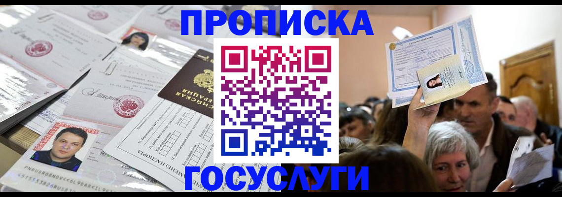 купить прописку в Черноголовке